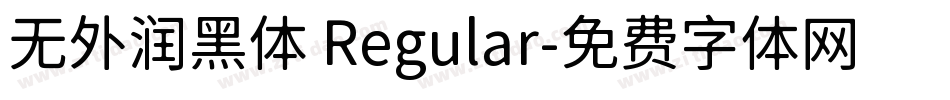 无外润黑体 Regular字体转换